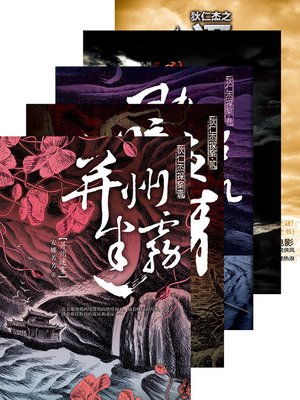cover image of 狄仁杰探案 合集 Di RenJie Case, Volume 1-5 &#8212; Emotion Series (Chinese Edition)